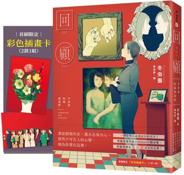 回顧：冬虫蚕短篇漫畫集【首刷限定贈品版】（單篇漫畫突破1300萬觀看數，一個你現在必須記住的名字！）【城邦讀書花園】