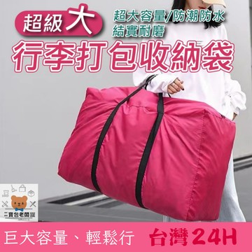 超級大行李打包收納袋【寶包老闆】台灣公司現貨 超級大行李打包收納袋 旅行收納包 大型收納袋 搬家袋 超大棉被收納袋