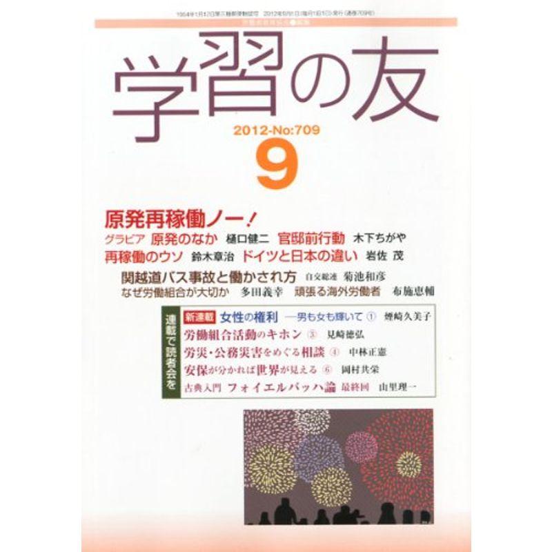 学習の友 2012年 09月号 雑誌