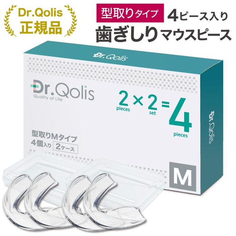 お得なまとめ買い マウスピース Dr.Qolis正規品 ナイトガード 簡単型取りマウスピース 1箱 (4ピース) 抗菌ケース2つ付 歯ぎしり  食いしばり 防止 ガード2-2 | LINEショッピング