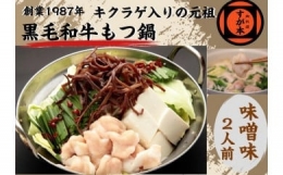 博多の名物!!創業1987年老舗和牛もつ鍋　味噌味　2、3人前