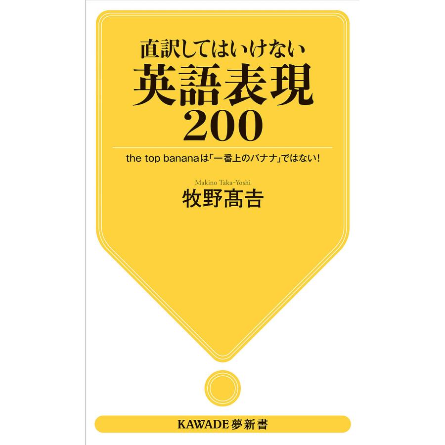 直訳してはいけない英語表現200 the top bananaは「一番上のバナナ」ではない! 牧野高吉