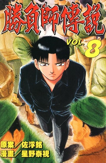 【電子書】勝負師傳說 (8)