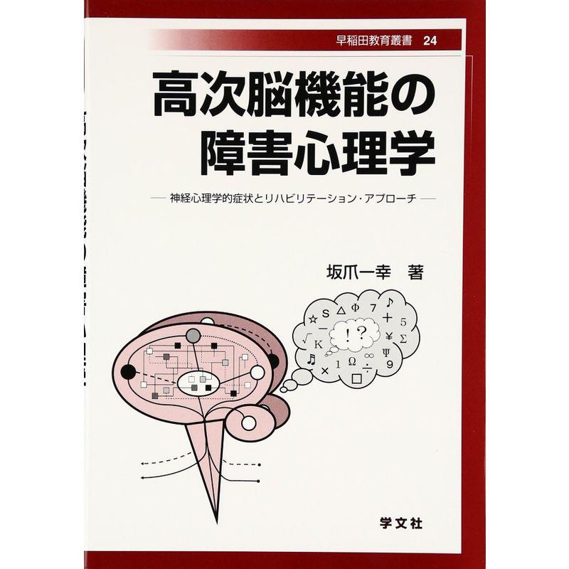 高次脳機能の障害心理学?神経心理学的症状とリハビリテーション・アプローチ (早稲田教育叢書)