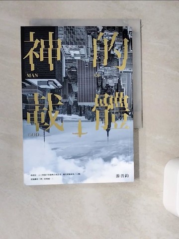 【書寶二手書T8／一般小說_WDR】神的載體_游善鈞