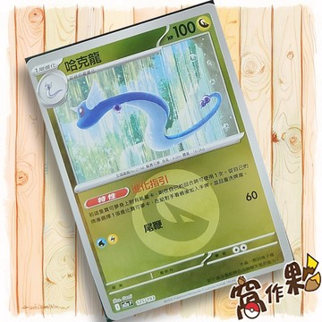 【窩作夥】哈克龍 M2a 125 閃卡 屬性閃 球閃 超級進化夢想ex 寶可夢 PTCG 中文版單卡