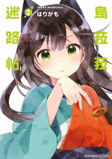 【電子書】烏菈菈迷路帖(02)