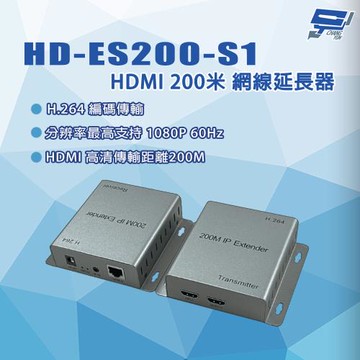 昌運監視器 HD-ES200-S1 HDMI 200米 網線延長器