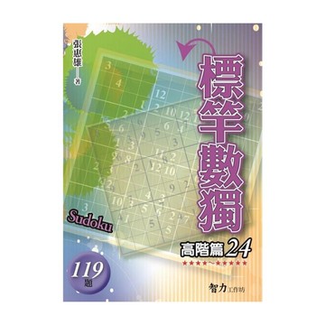 標竿數獨(高階篇24)