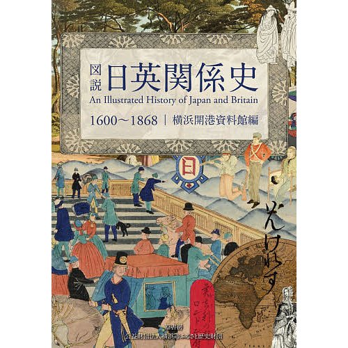 図説日英関係史 1600~1868