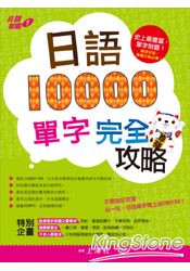 日語10000單字完全攻略