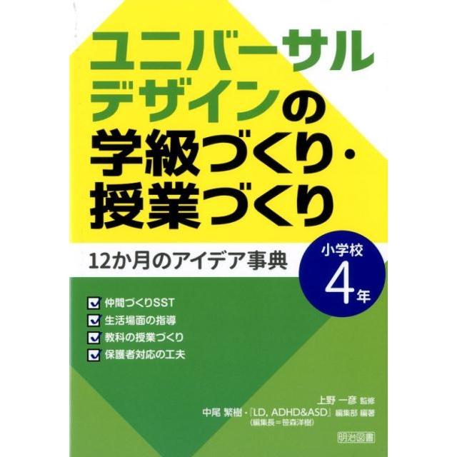 ユニバーサルデザインの学級づくり・授業づくり12か月のアイデア事典 小学校4年