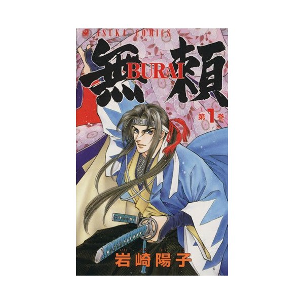 無頼 ｂｕｒａｉ １ あすかｃ 岩崎陽子 著者 通販 Lineポイント最大0 5 Get Lineショッピング