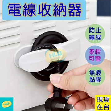 電線收納 電線收納 繞線器 家用電器理線器 插頭固定器 纏繞線夾電源線 收納神器 固定器線夾 固線夾 集線器 整線器