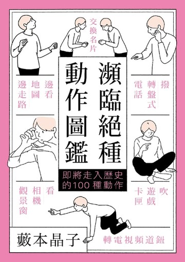 【電子書】瀕臨絕種動作圖鑑：即將走入歷史的100種動作