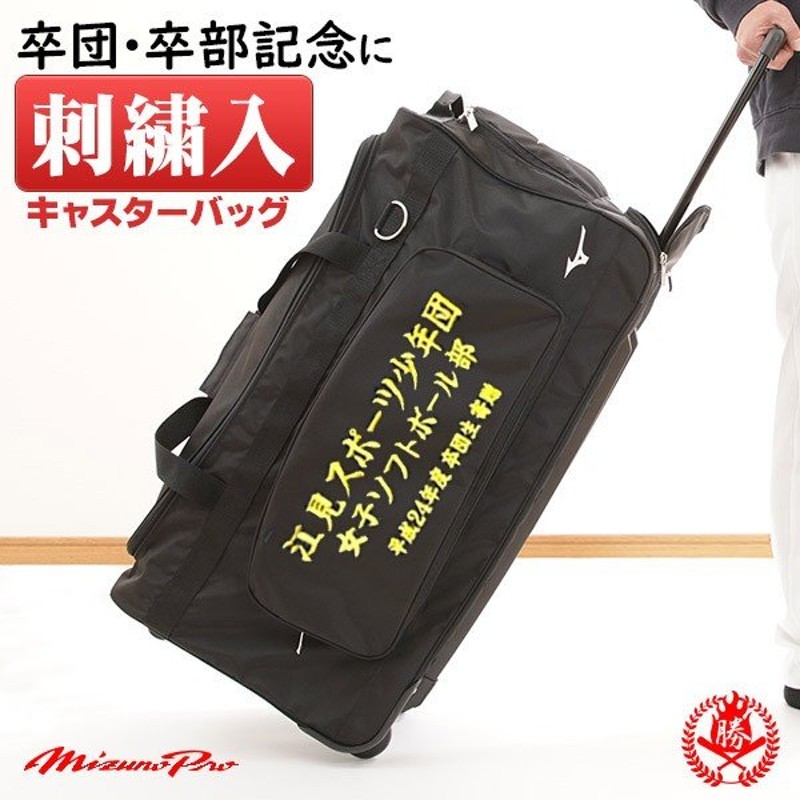 最大98％オフ！ ミズノ 野球 キャスターバッグ 90L 1FJC0070 用具入れ 遠征バッグ mizuno fucoa.cl