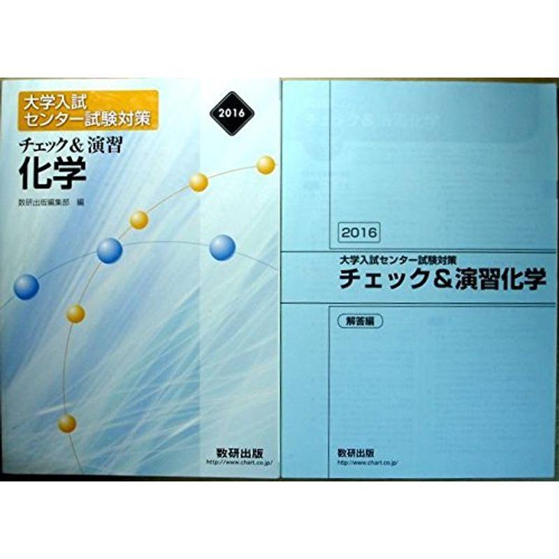 チェック演習化学 2016 (大学入試センター試験対策)