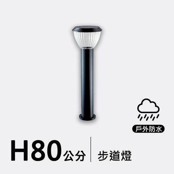 戶外步道燈80公分｜F09-53-8291