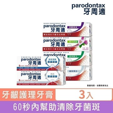 【牙周適】牙齦護理牙膏x3入 (草本修護/溫和淨白/經典配方/深層潔淨/固齒清新/固齒亮白)