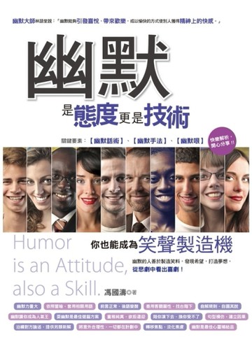 幽默是態度更是技術：你也能成為笑聲製造機[二手書_良好]