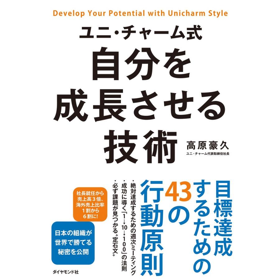 ユニ・チャーム式自分を成長させる技術