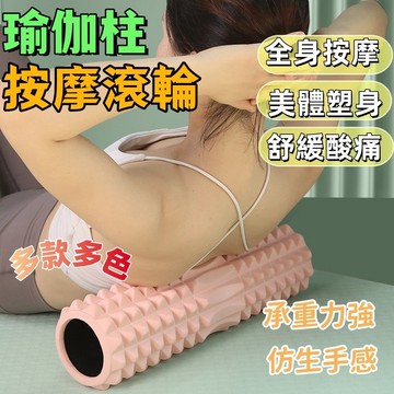 🌈瑜珈柱 瑜珈滾筒 按摩滾輪 瑜伽柱 瑜珈 健身  EVA材質 瑜珈按摩滾輪 運動舒緩 按摩用 滾輪 瑜珈棒 瑜珈滾輪