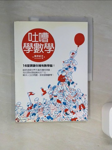 【書寶二手書T1／少年童書_T11】吐嘈學數學-16堂課讓你擁有數學腦!_新井紀子