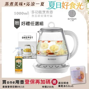 BUYDEEM北鼎 頂級多功能烹煮壺 ONE用壺 萬用壺 養生壺 快煮壺 1000ml-贈食譜+大橘寶300ml