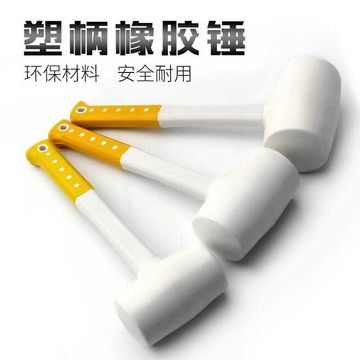 🔥臺灣出貨🔥塑柄橡膠錘彈力錘敲瓷磚地板皮錘子安裝錘塑料錘白色防震橡皮大錘061E