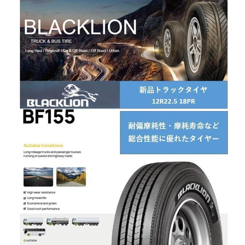 12R22.5 18PR 152/149L BF155 新品 トラックタイヤ 大型車用 ブラックライオン BLACKLION |  LINEブランドカタログ