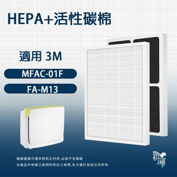 適用 3M MFAC-01F FA-M13 超優淨 超舒淨 清淨機 可替代M13-F ORF HEPA活性碳複合濾網
