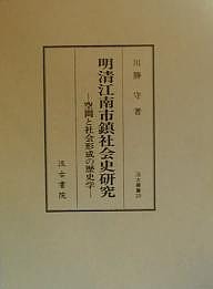 明清江南市鎮社会史研究 空間と社会形成の歴史学 川勝守