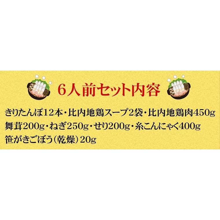 ★きりたんぽ鍋セット　6人前　秋田　比内地鶏スープ　取り寄せ　メーカー直送　冷蔵　送料無料