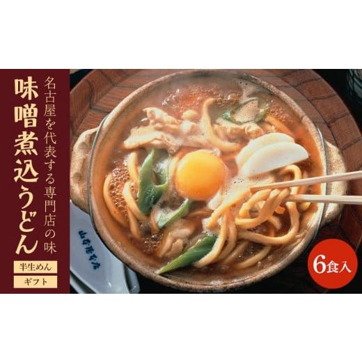 ふるさと納税 愛知県 名古屋市 名古屋名物　味噌煮込うどん（半生めん）ギフト　6食入り