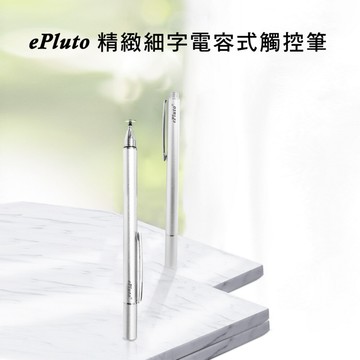 dp01閃亮銀epluto細字電容式觸控筆
