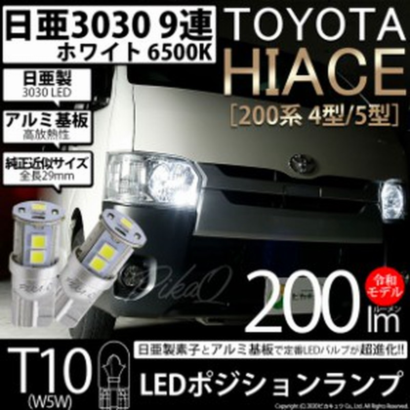 11 H 5 トヨタ ハイエース 0系 5型 対応 Ledポジションランプ T10 9連 0lm ホワイト 日亜3030 6500k Ledウエッジバルブ 日亜化学 通販 Lineポイント最大1 0 Get Lineショッピング