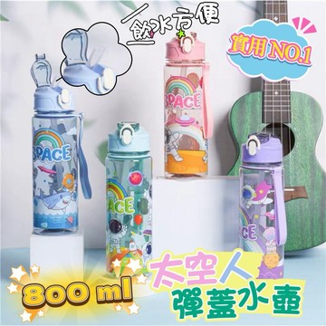 《台灣現貨 開發票 免運》超實用800ML 彈蓋水壺 卡通吸管水壺 高顏值彈跳吸管水壺 太空人吸管杯 運動水壺 上學水壺