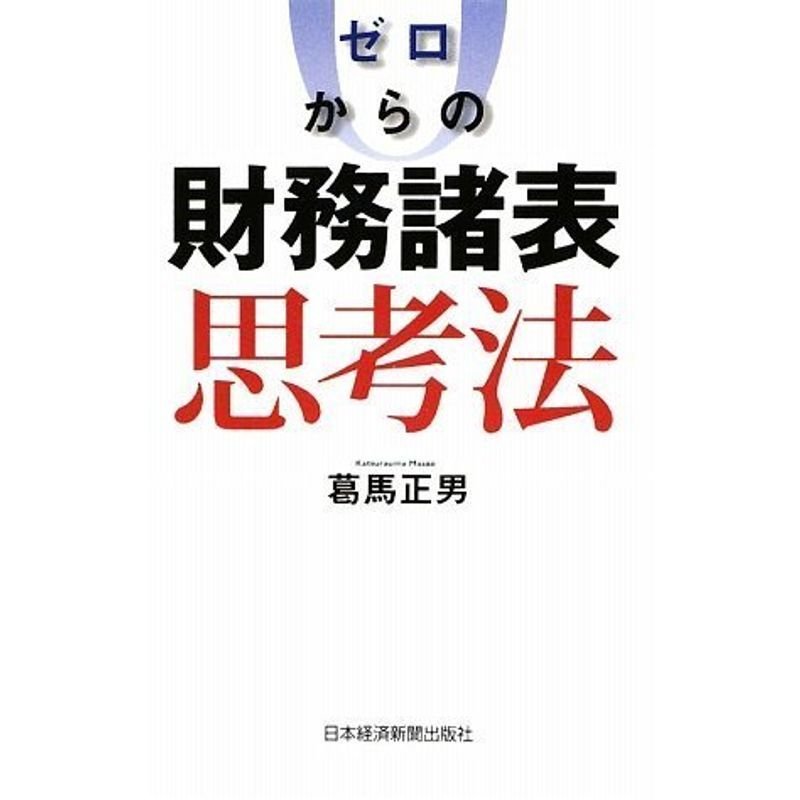 ゼロからの財務諸表思考法