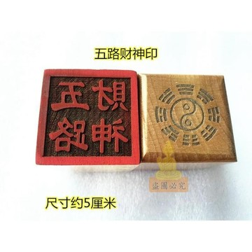 免運🔥道教印章 五路財神印 道教用品單面印 桃木單面印 祈福過香爐開光 招財平安辟邪擋災 居家風水擺件 宗教民俗用品