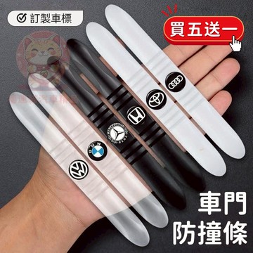 台灣庫存【買5送1 加厚PVC】訂製車標 車門防撞條 汽車防撞條 車門防撞墊 車門防撞貼 防撞膠條 汽車防撞墊 車門防撞