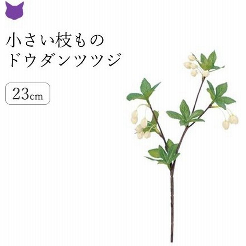 ドウダンツツジ フェイク グリーン 造花 リアル インテリア 枝 もの 枝物 きり枝 木の枝 花材 アスカ Asca 通販 Lineポイント最大0 5 Get Lineショッピング