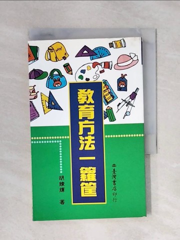 【書寶二手書T1／大學教育_X5E】教育方法一籮筐_胡鍊輝