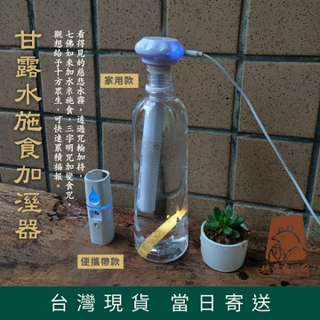 【德召 台灣現貨 甘露水施食加溼器】 家用款 便攜款 納米噴霧 海濤法師 看得見的甘露水 供水 甘露施食 上供下施