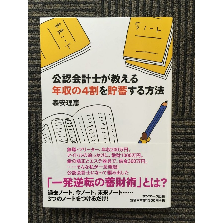 公認会計士が教える年収の４割を貯蓄する方法   森安 理恵 (著)