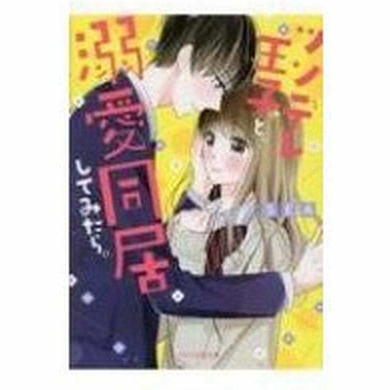 ツンデレ王子と 溺愛同居してみたら ケータイ小説文庫 Sea Book 文庫 通販 Lineポイント最大0 5 Get Lineショッピング