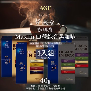 AGF - Maxim 四種綜合黑咖啡 40gx4入 (產地咖啡/焙煎咖啡)