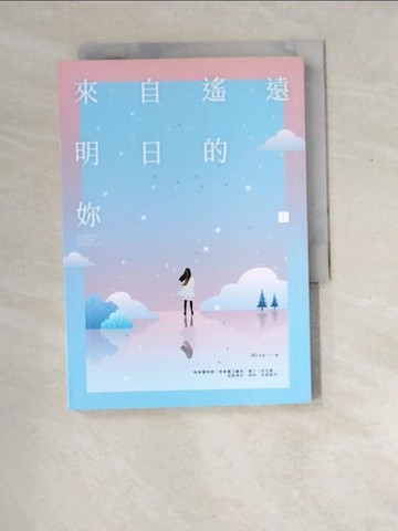 【書寶二手書T6／一般小說_XED】來自遙遠明日的妳（上）_1565465703696