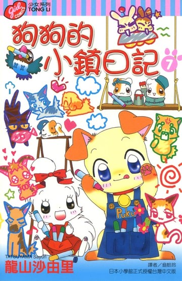 【電子書】狗狗的小鎮日記 (7)