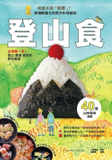 登山食：台灣第一本！登山、露營、健走的野炊聖經[二手書_良好]