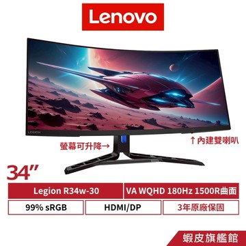 Lenovo 聯想 34吋 曲面 電競螢幕 180Hz WQHD Legion R34w-30 三年保固